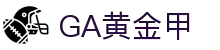 GA黄金甲·(中国区)官方网站